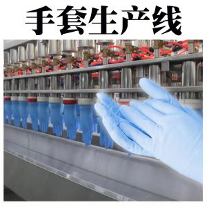 丁晴手套生產線（xiàn）